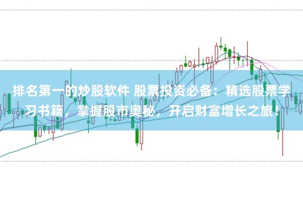 排名第一的炒股软件 股票投资必备：精选股票学习书籍，掌握股市奥秘，开启财富增长之旅！