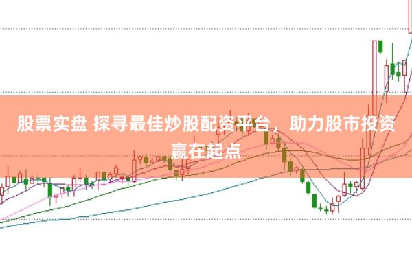 股票实盘 探寻最佳炒股配资平台，助力股市投资赢在起点