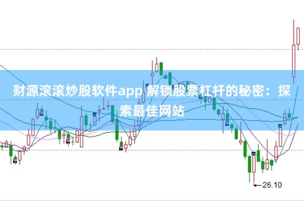 财源滚滚炒股软件app 解锁股票杠杆的秘密：探索最佳网站