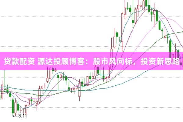 贷款配资 源达投顾博客：股市风向标，投资新思路