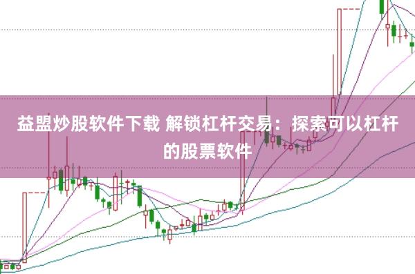 益盟炒股软件下载 解锁杠杆交易：探索可以杠杆的股票软件