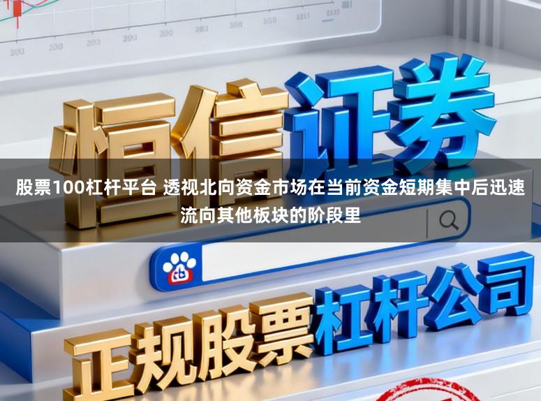 股票100杠杆平台 透视北向资金市场在当前资金短期集中后迅速流向其他板块的阶段里