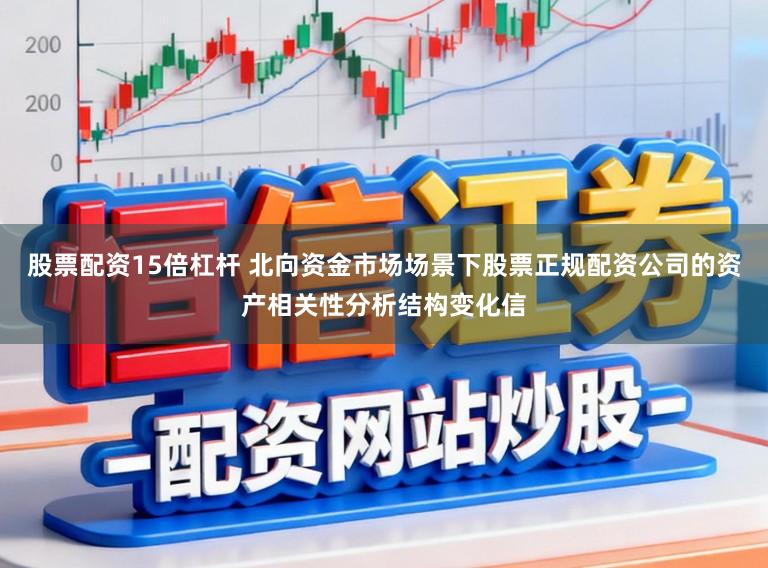 股票配资15倍杠杆 北向资金市场场景下股票正规配资公司的资产相关性分析结构变化信