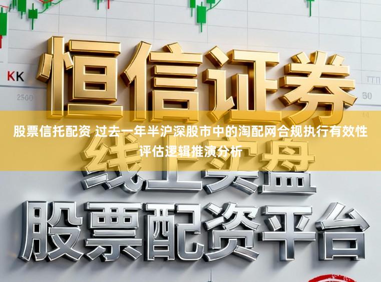 股票信托配资 过去一年半沪深股市中的淘配网合规执行有效性评估逻辑推演分析