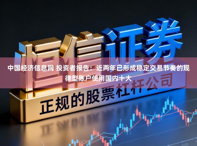 中国经济信息网 投资者报告：近两年已形成稳定交易节奏的规律型账户使用国内十大