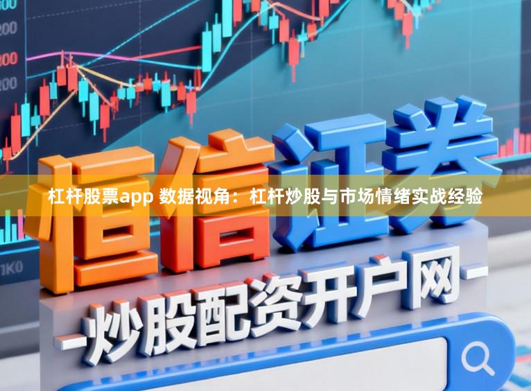 杠杆股票app 数据视角：杠杆炒股与市场情绪实战经验