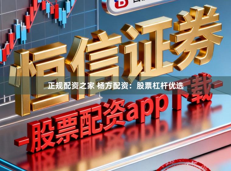 正规配资之家 杨方配资：股票杠杆优选