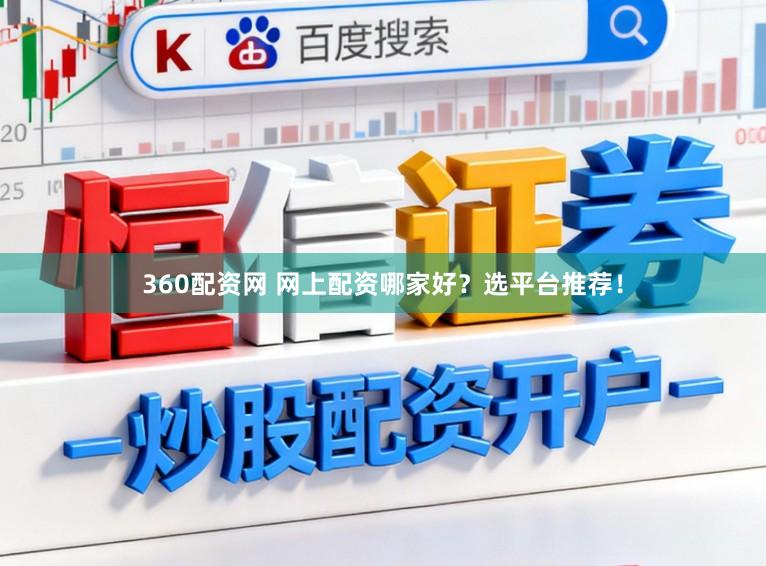 360配资网 网上配资哪家好？选平台推荐！