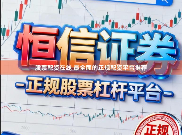 股票配资在线 最全面的正规配资平台推荐