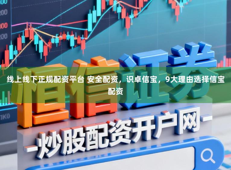 线上线下正规配资平台 安全配资,识卓信宝,9大理由选择信宝配资