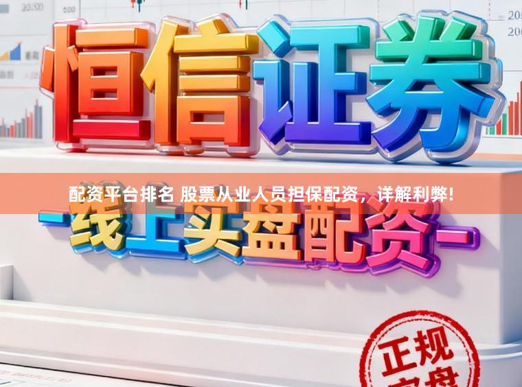 配资平台排名 股票从业人员担保配资，详解利弊!