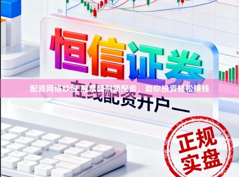 配资网络炒股 股票醋剂简配资，助你投资轻松赚钱