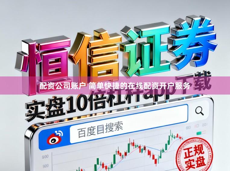 配资公司账户 简单快捷的在线配资开户服务