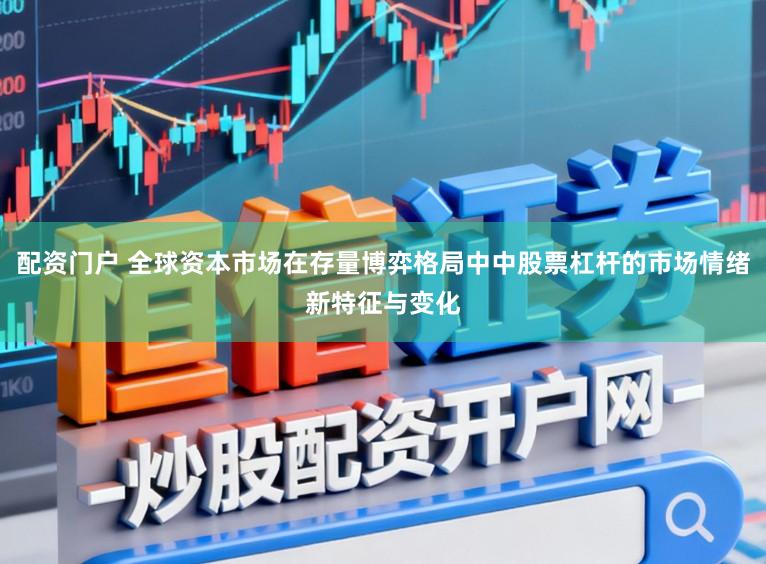 配资门户 全球资本市场在存量博弈格局中中股票杠杆的市场情绪新特征与变化