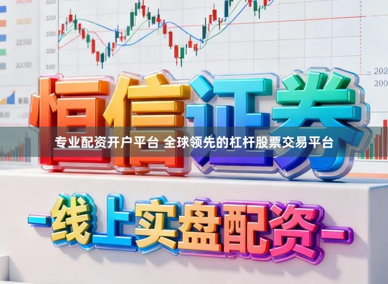 专业配资开户平台 全球领先的杠杆股票交易平台