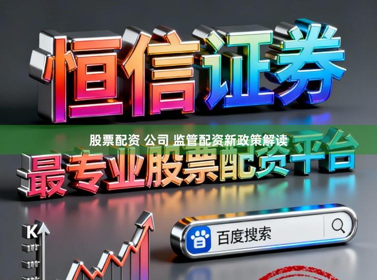 股票配资 公司 监管配资新政策解读