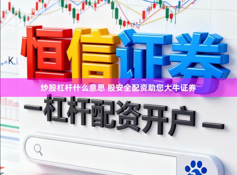 炒股杠杆什么意思 股安全配资助您大牛证券