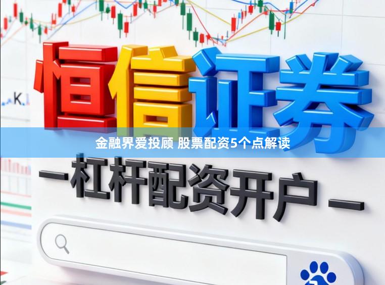金融界爱投顾 股票配资5个点解读
