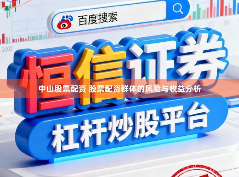 中山股票配资 股票配资群体的风险与收益分析