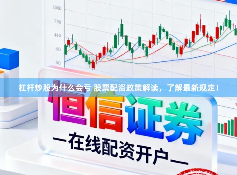 杠杆炒股为什么会亏 股票配资政策解读，了解最新规定！