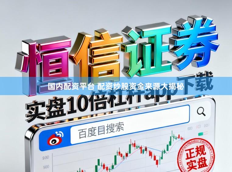 国内配资平台 配资炒股资金来源大揭秘