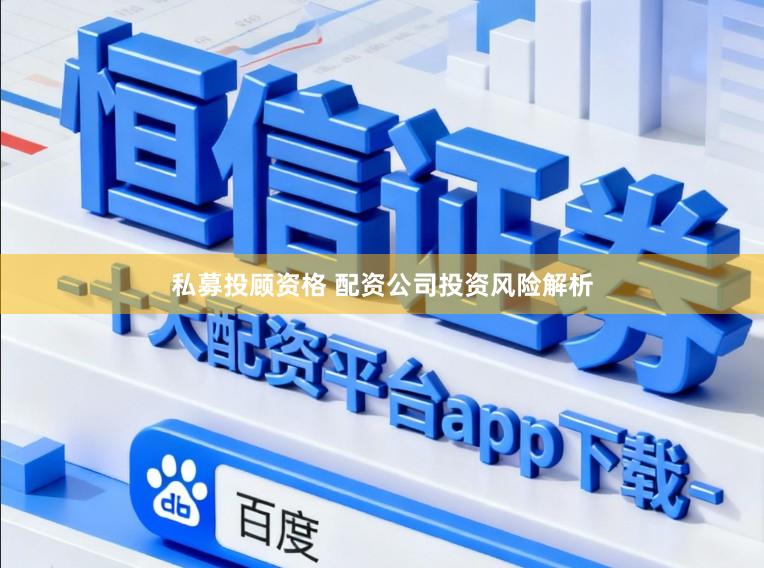 私募投顾资格 配资公司投资风险解析