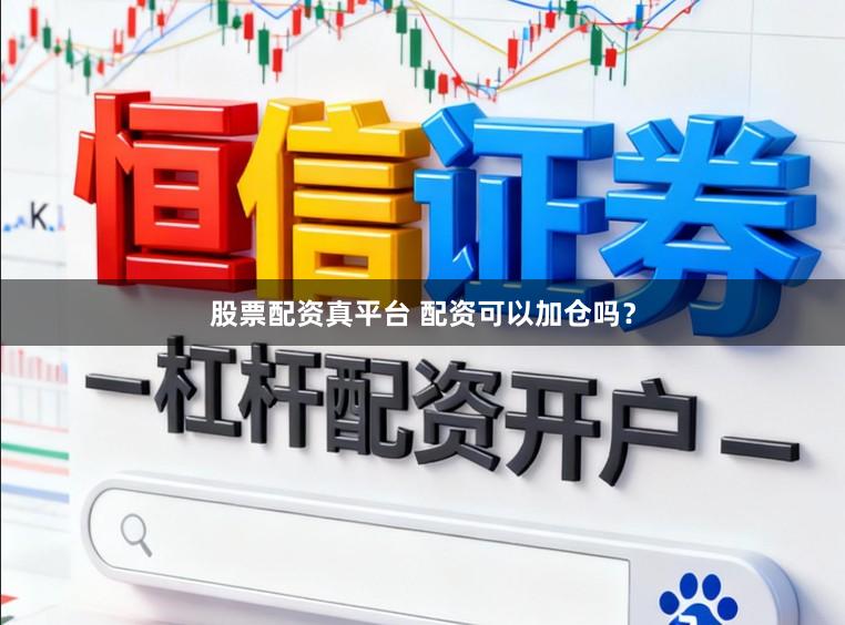 股票配资真平台 配资可以加仓吗？