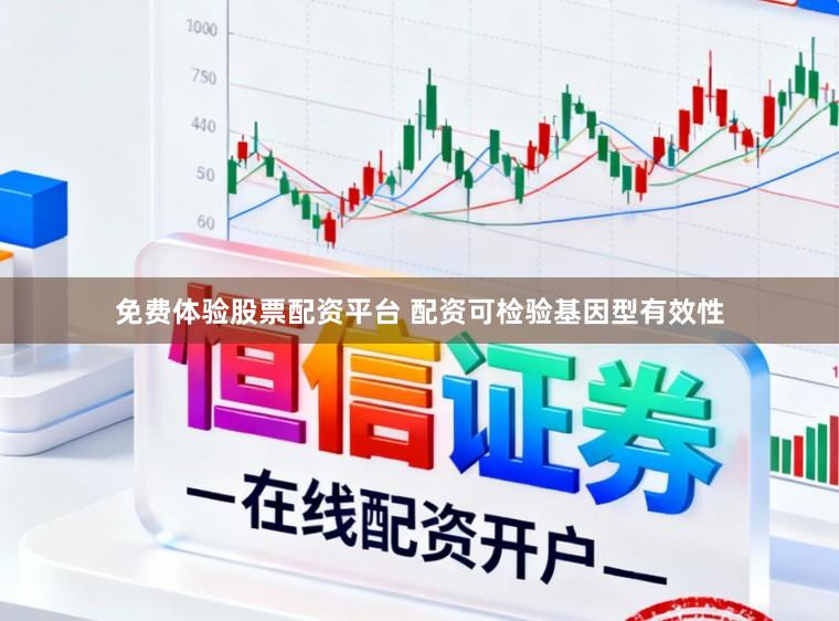 免费体验股票配资平台 配资可检验基因型有效性