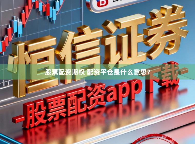 股票配资期权 配资平仓是什么意思？